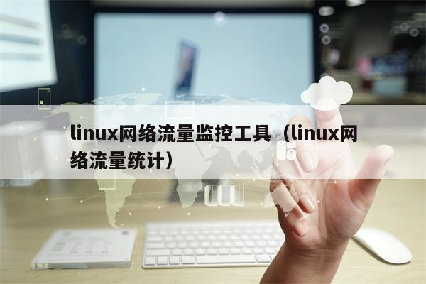 linux网络流量监控工具（linux网络流量统计）