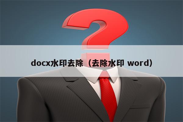 docx水印去除（去除水印 word）