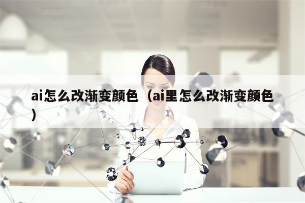 ai怎么改渐变颜色（ai里怎么改渐变颜色）