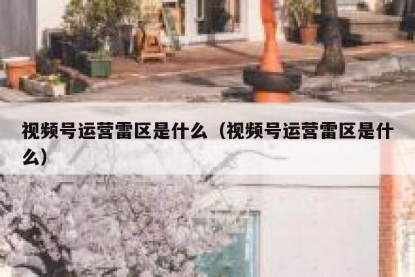 视频号运营雷区是什么（视频号运营雷区是什么）