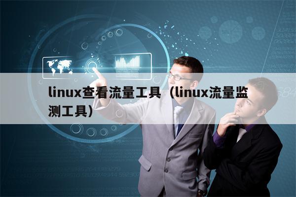 linux查看流量工具（linux流量监测工具）