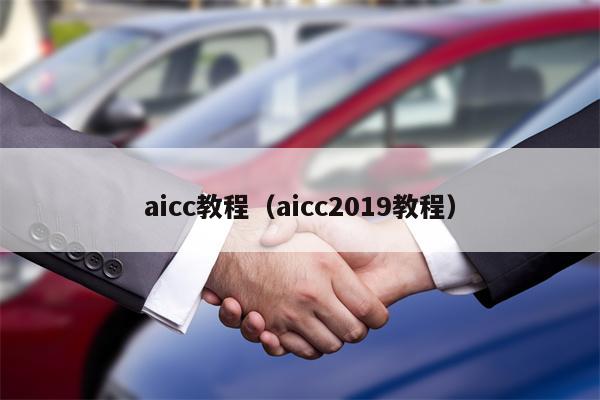 aicc教程（aicc2019教程）