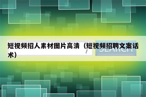 短视频招人素材图片高清（短视频招聘文案话术）