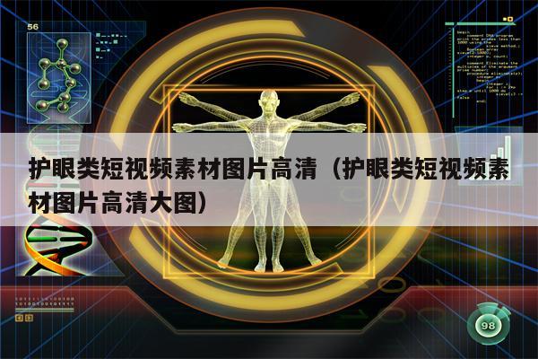 护眼类短视频素材图片高清（护眼类短视频素材图片高清大图）