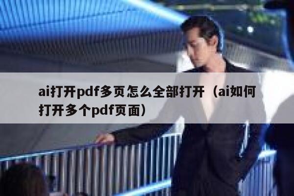 ai打开pdf多页怎么全部打开（ai如何打开多个pdf页面）