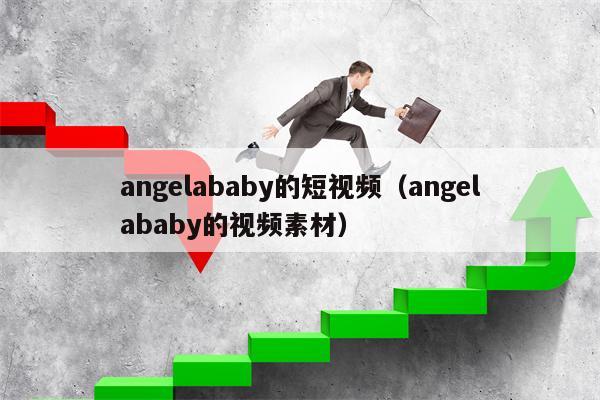 angelababy的短视频（angelababy的视频素材）