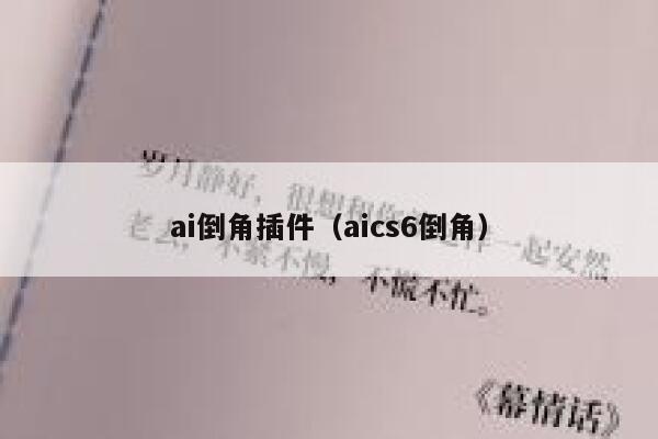 ai倒角插件（aics6倒角）