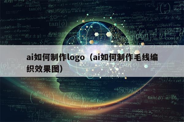 ai如何制作logo（ai如何制作毛线编织效果图）