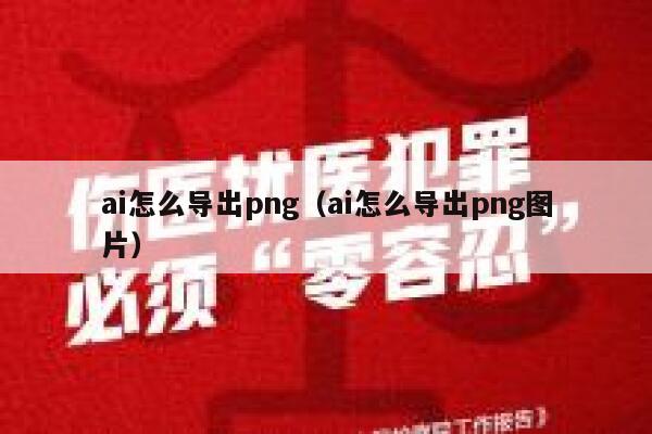 ai怎么导出png（ai怎么导出png图片）