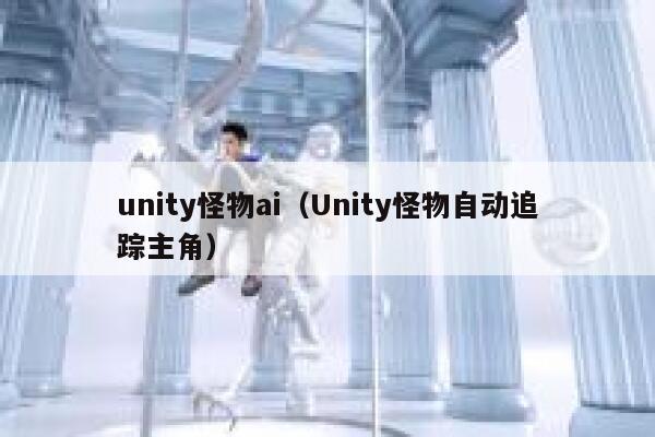 unity怪物ai（Unity怪物自动追踪主角）