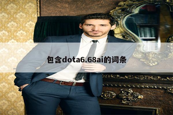 包含dota6.68ai的词条