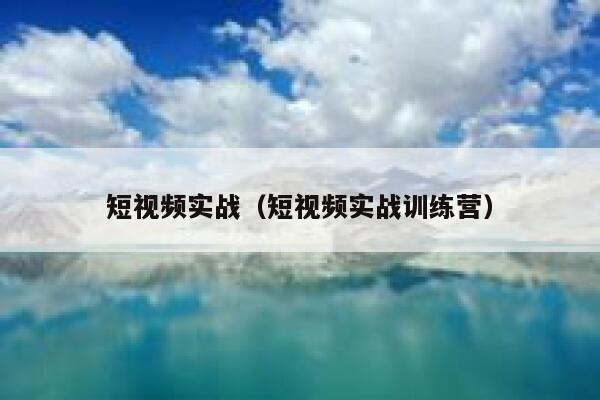 短视频实战（短视频实战训练营）