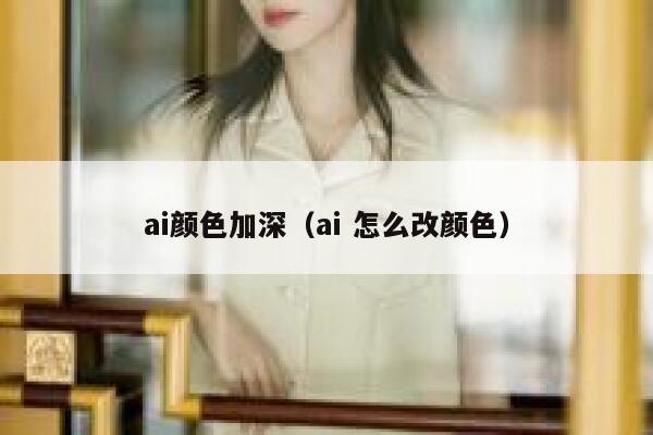 ai颜色加深（ai 怎么改颜色）