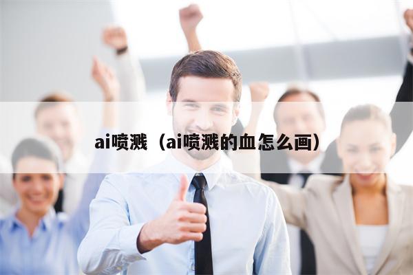 ai喷溅（ai喷溅的血怎么画）