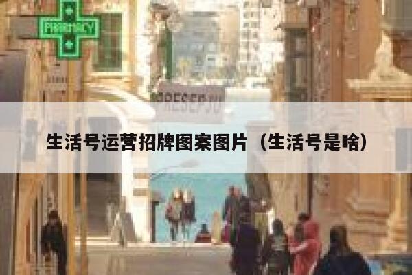 生活号运营招牌图案图片（生活号是啥）