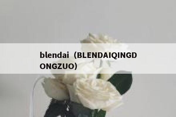 blendai（BLENDAIQINGDONGZUO）