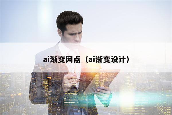 ai渐变网点（ai渐变设计）