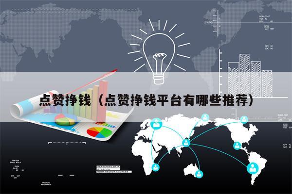 点赞挣钱（点赞挣钱平台有哪些推荐）