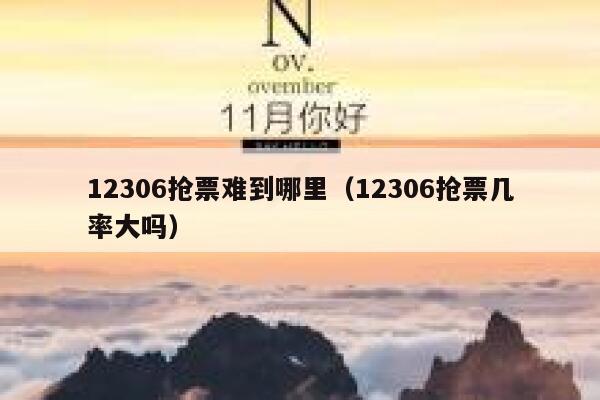 12306抢票难到哪里（12306抢票几率大吗）