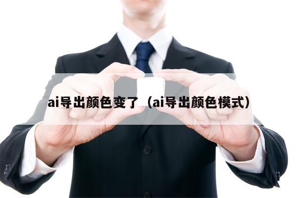 ai导出颜色变了（ai导出颜色模式）