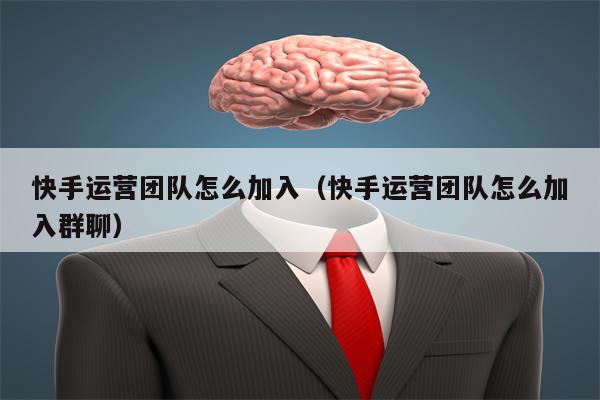 快手运营团队怎么加入（快手运营团队怎么加入群聊）