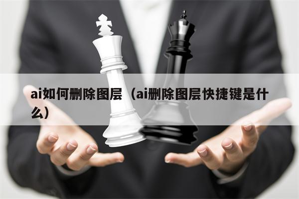 ai如何删除图层（ai删除图层快捷键是什么）