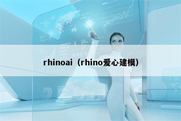 rhinoai（rhino爱心建模）