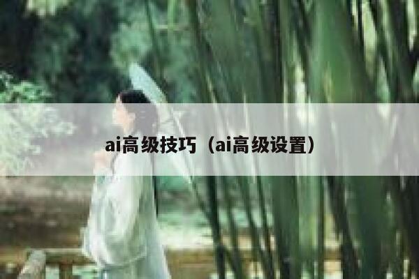 ai高级技巧（ai高级设置）