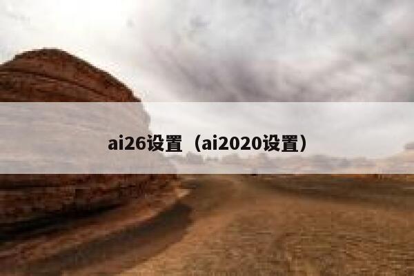 ai26设置（ai2020设置）