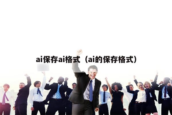 ai保存ai格式（ai的保存格式）