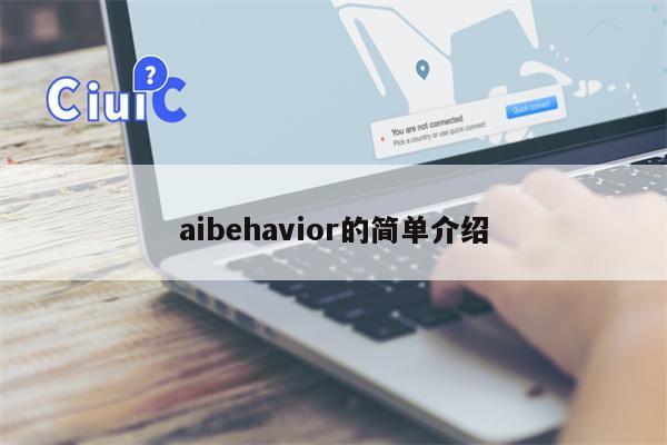 aibehavior的简单介绍