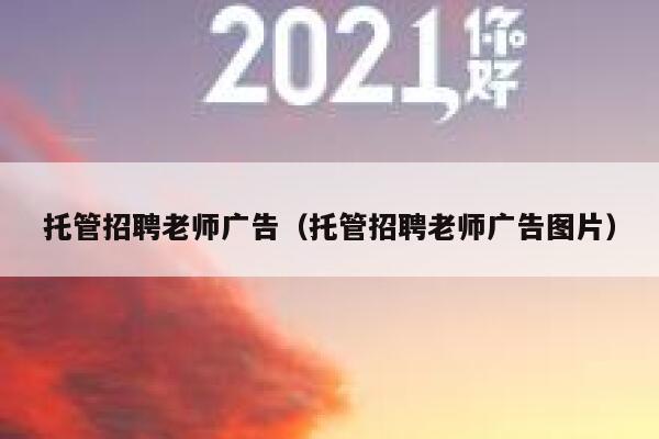 托管招聘老师广告（托管招聘老师广告图片）