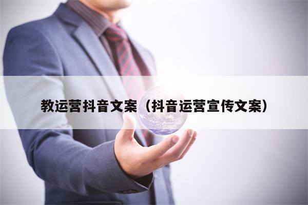 教运营抖音文案（抖音运营宣传文案）