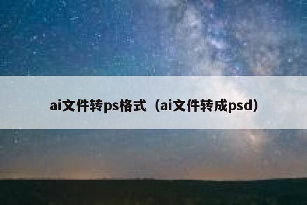 ai文件转ps格式（ai文件转成psd）