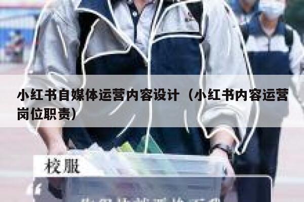 小红书自媒体运营内容设计（小红书内容运营岗位职责）