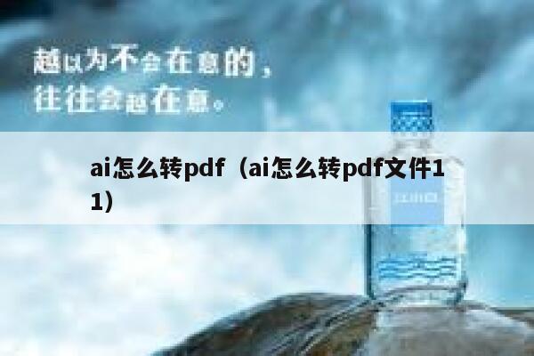 ai怎么转pdf（ai怎么转pdf文件11）