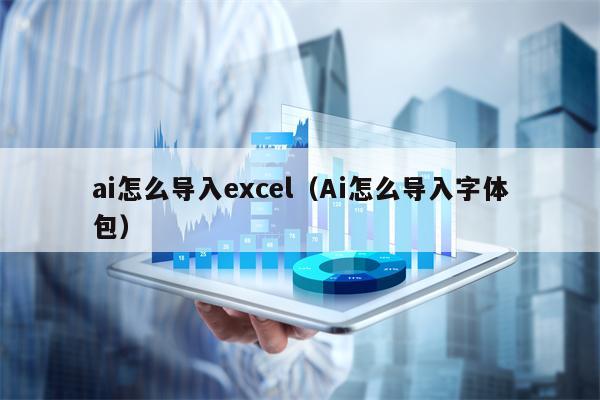 ai怎么导入excel（Ai怎么导入字体包）