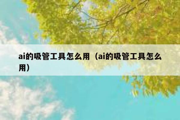 ai的吸管工具怎么用（ai的吸管工具怎么用）