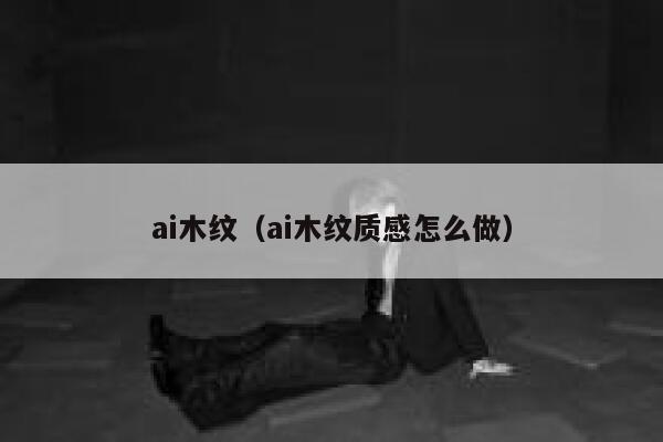 ai木纹（ai木纹质感怎么做）