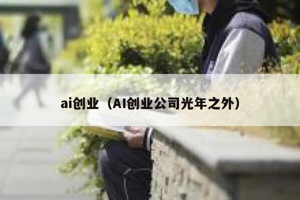 ai创业（AI创业公司光年之外）