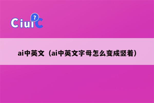 ai中英文（ai中英文字母怎么变成竖着）