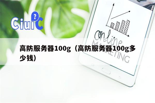 高防服务器100g（高防服务器100g多少钱）