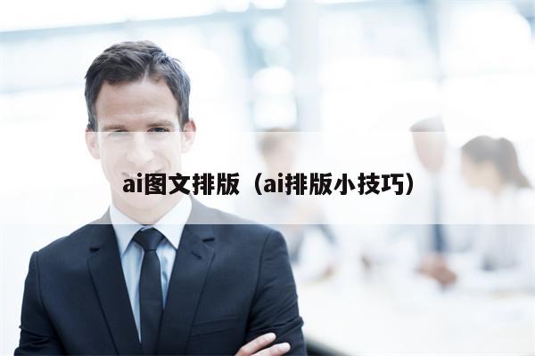 ai图文排版（ai排版小技巧）