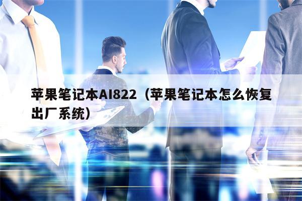 苹果笔记本AI822（苹果笔记本怎么恢复出厂系统）