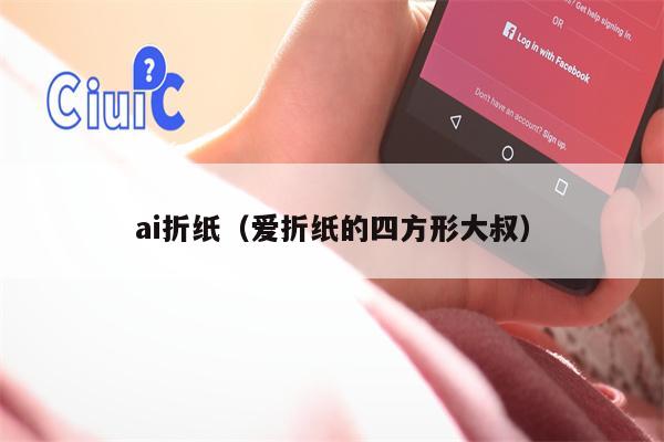 ai折纸（爱折纸的四方形大叔）