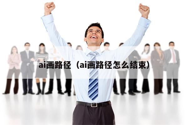 ai画路径（ai画路径怎么结束）