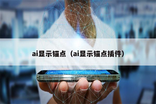 ai显示锚点（ai显示锚点插件）