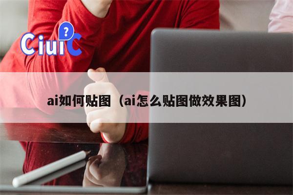 ai如何贴图（ai怎么贴图做效果图）