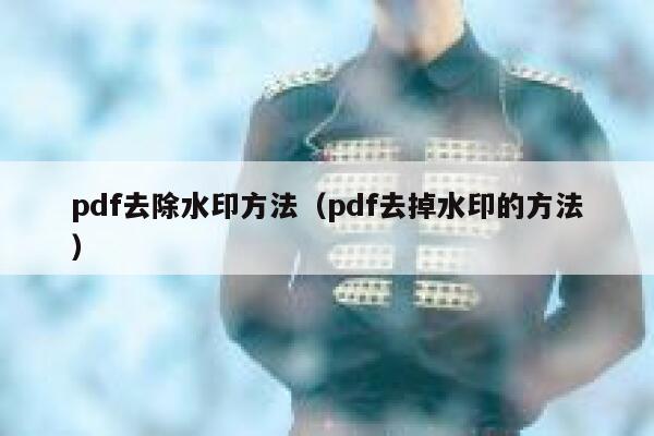 pdf去除水印方法（pdf去掉水印的方法）