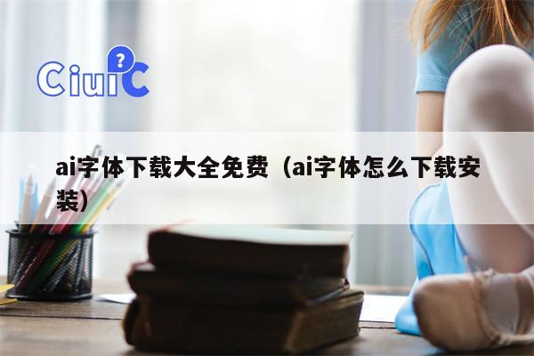 ai字体下载大全免费（ai字体怎么下载安装）